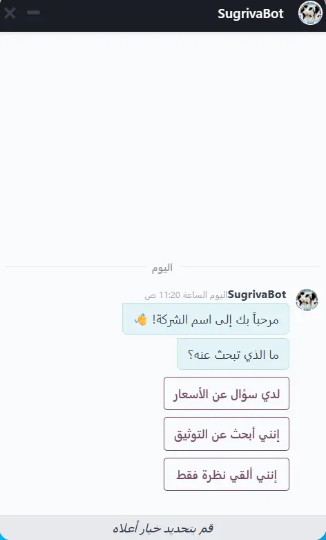 SugrivaBot chatbot interface showing Arabic language interaction